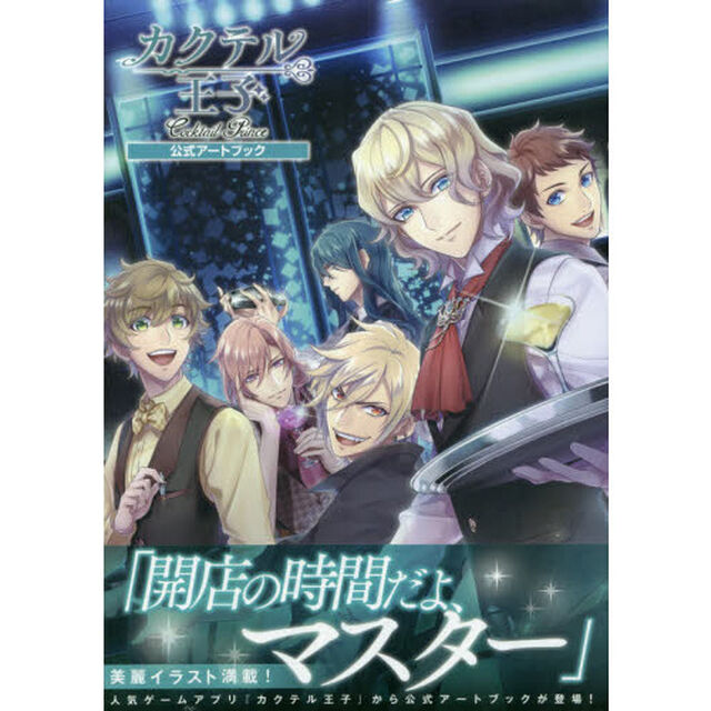 カクテル王子公式アートブック