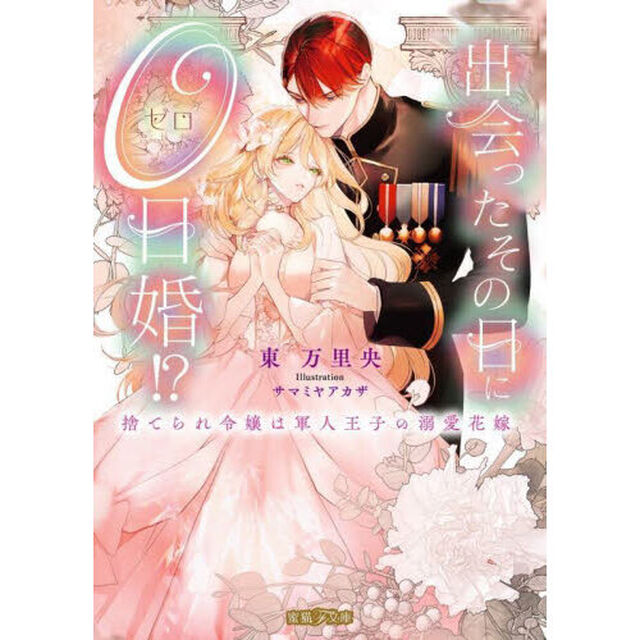 出会ったその日に０日婚！？　捨てられ令嬢は軍人王子の溺愛花嫁