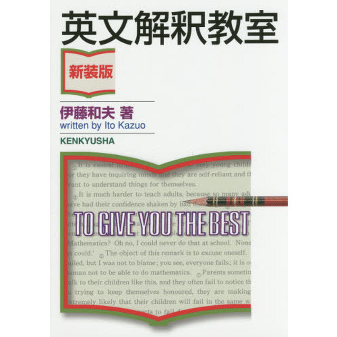 英文解釈教室「新装版」