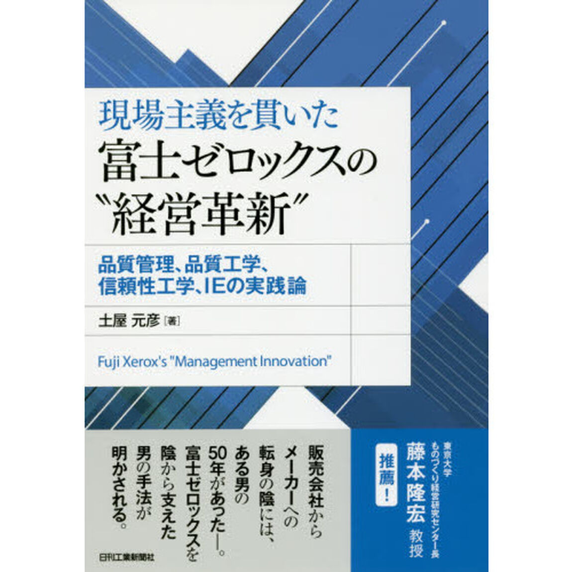 現場主義を貫いた富士ゼロックスの&ldquo;経営革新&rdquo;　品質管理、品質工学、信頼性工学、ＩＥの実践論