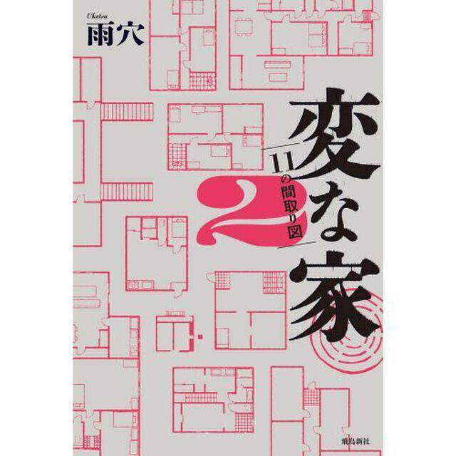 変な家 2「１１の間取り図」
