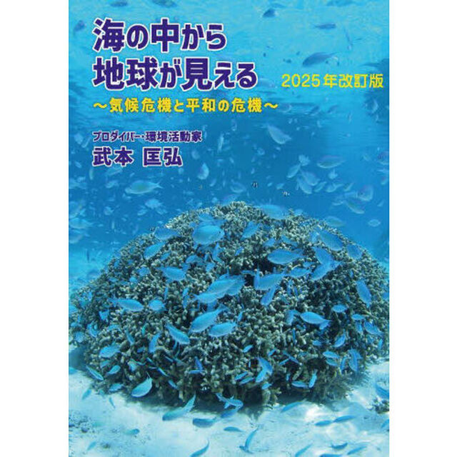 海の中から地球が見える　気候危機と平和の危機「２０２５年改訂版」
