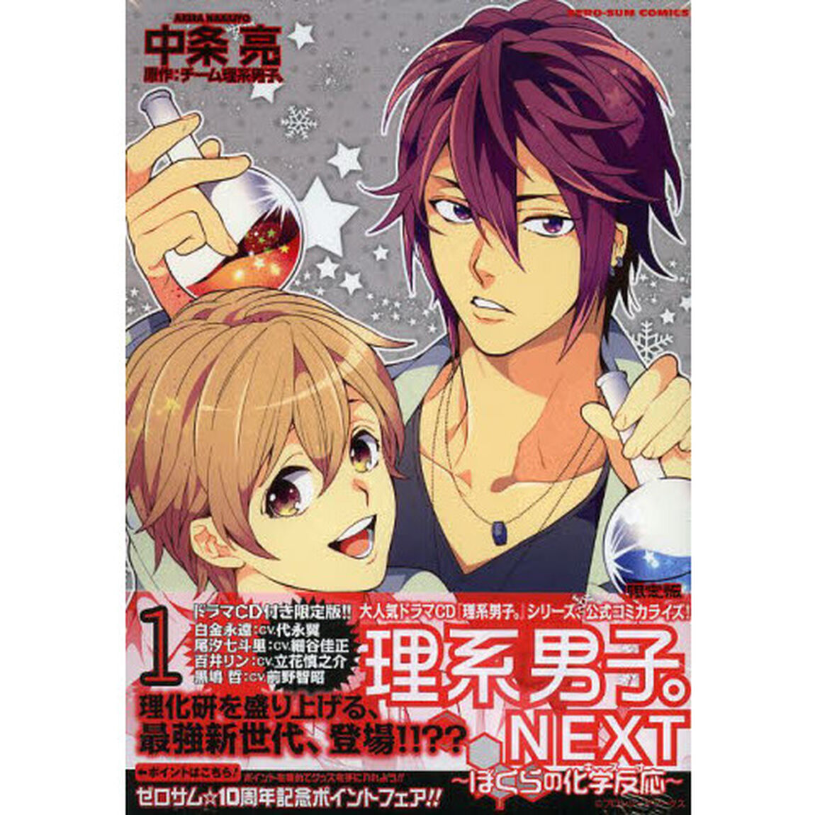 限定版　理系男子。ＮＥＸＴ〜僕らの化　１