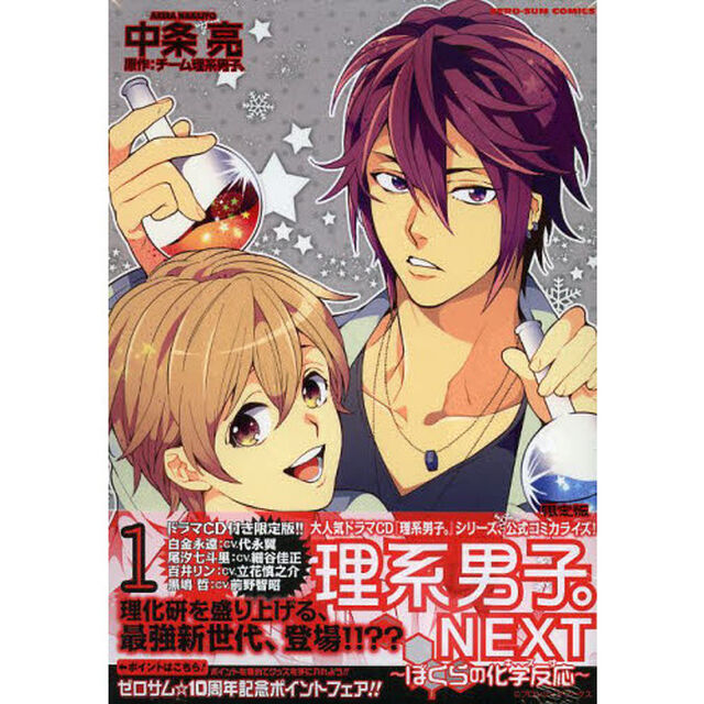 限定版　理系男子。ＮＥＸＴ〜僕らの化　１