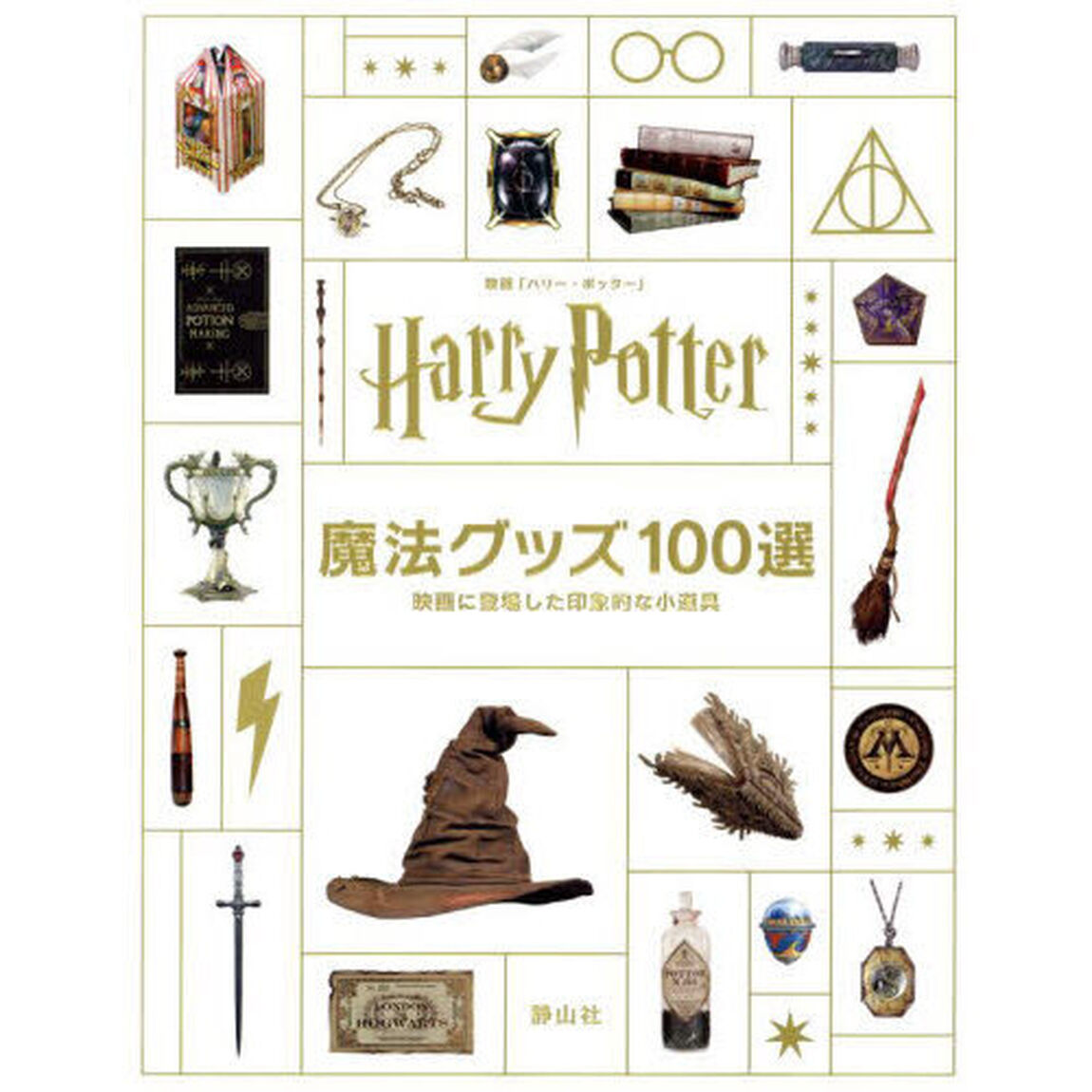 映画「ハリー・ポッター」魔法グッズ１００選　映画に登場した印象的な小道具
