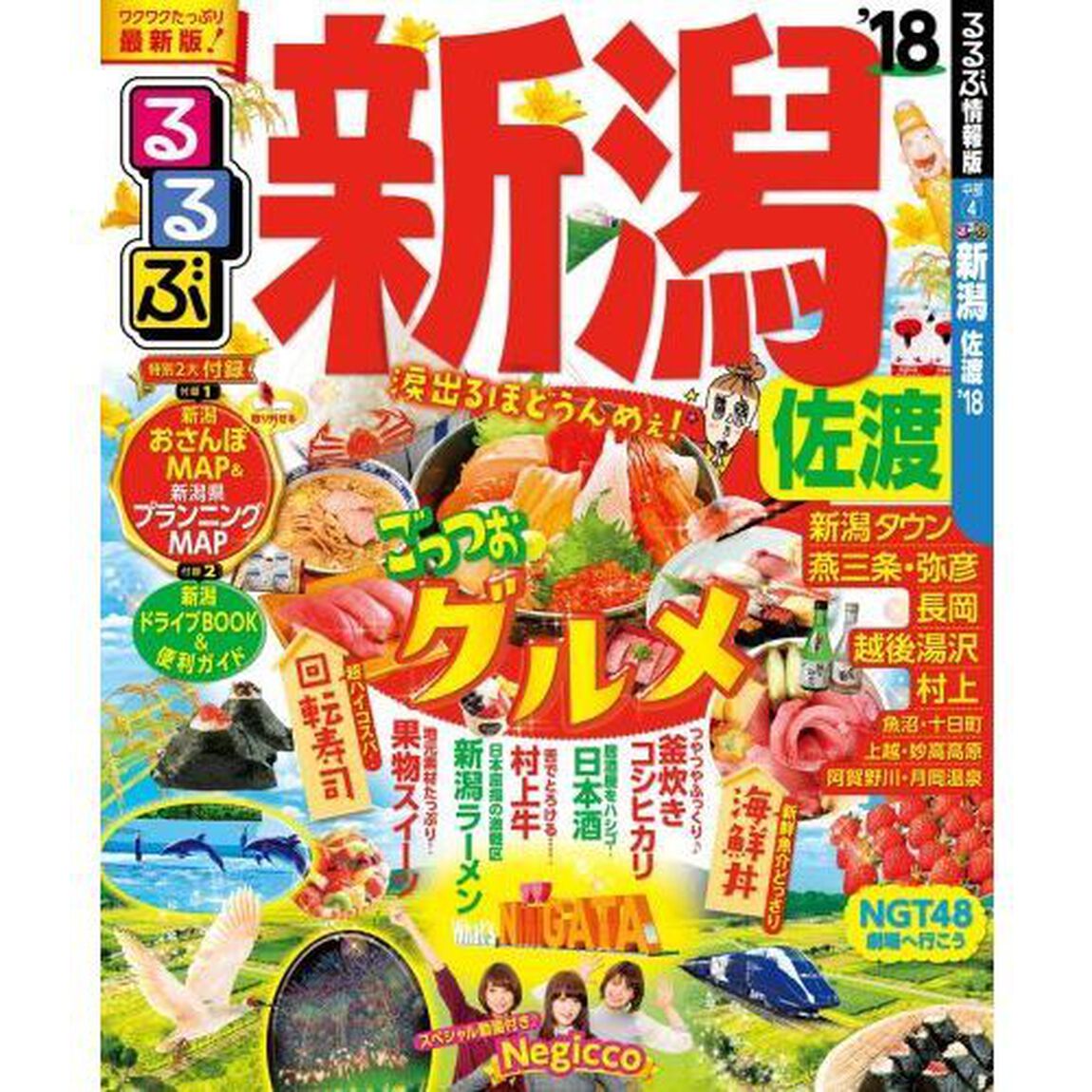 るるぶ新潟佐渡　&rsquo;１８