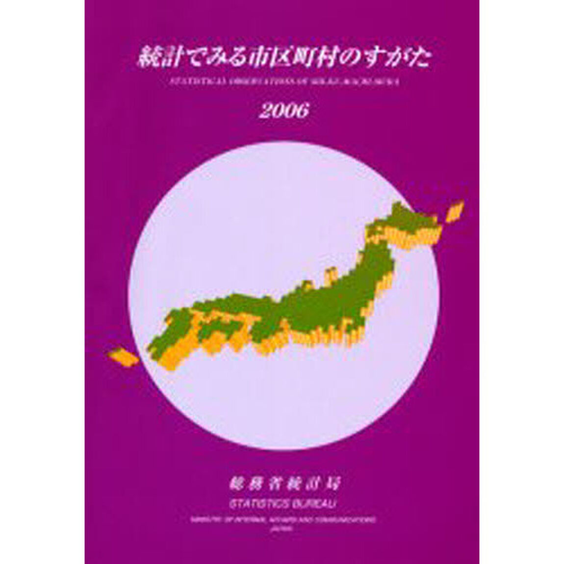 統計でみる市区町村のすがた　２００６