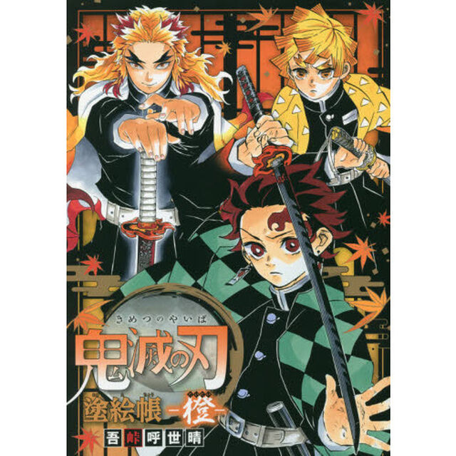 鬼滅の刃　塗絵帳－橙－
