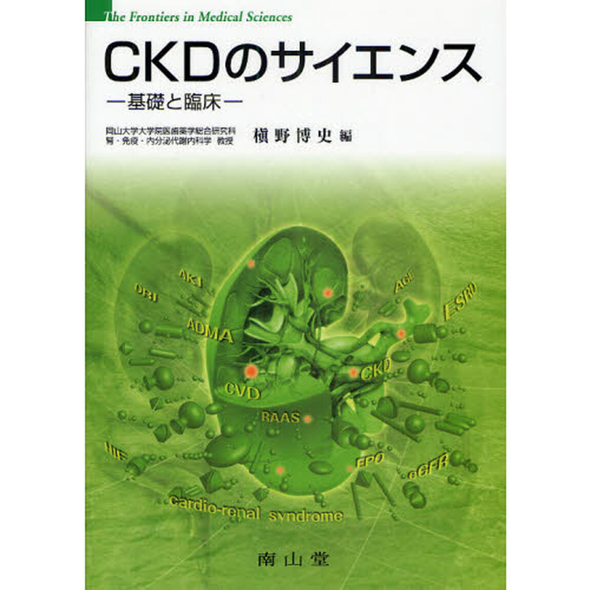 ＣＫＤのサイエンス　基礎と臨床