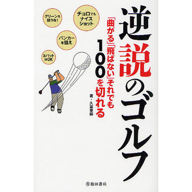 逆説のゴルフ　「曲がる」「飛ばない」それでも１００を切れる