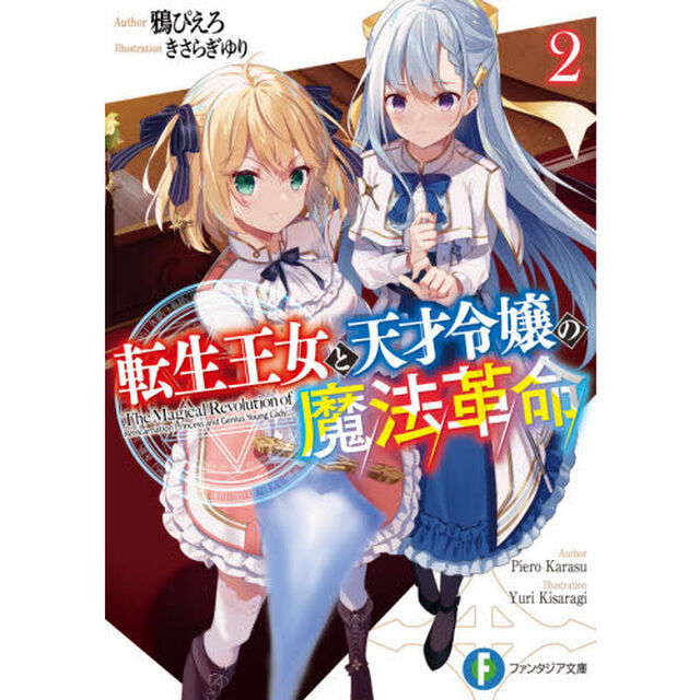 転生王女と天才令嬢の魔法革命　２