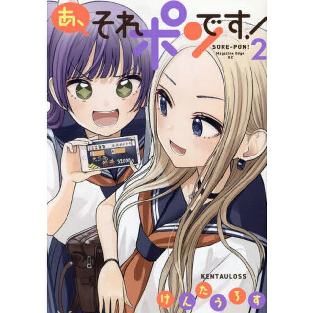 あ、それポンです！　２