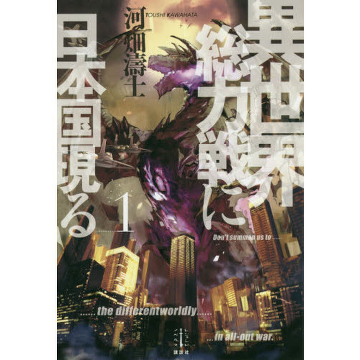 異世界総力戦に日本国現る　１