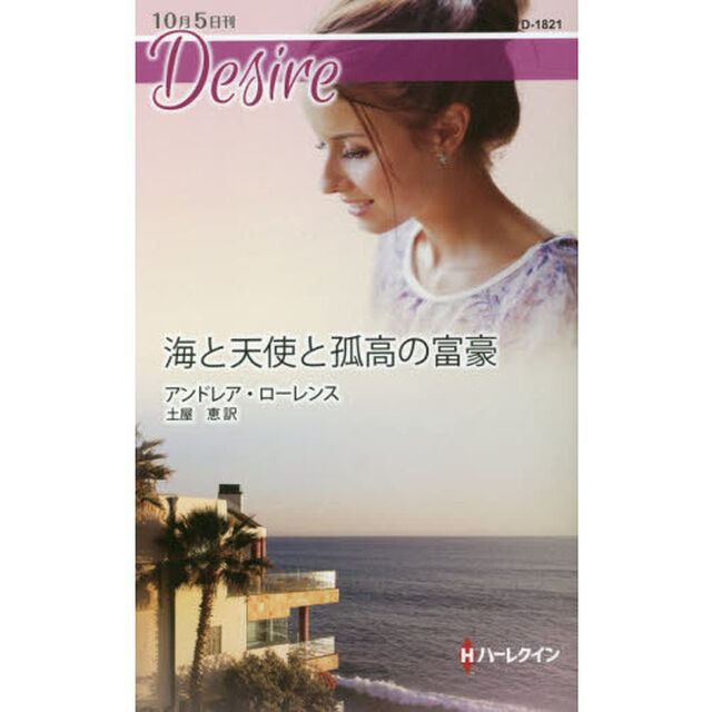 海と天使と孤高の富豪