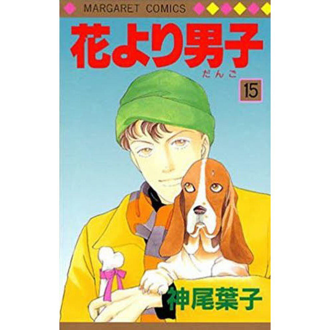 花より男子　　１５
