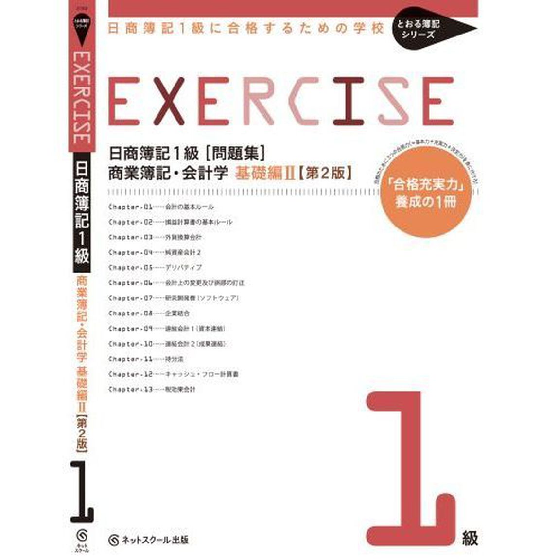 日商簿記１級〈問題集〉商業簿記・会計学　日商簿記１級に合格するための学校　基礎編２「第２版」