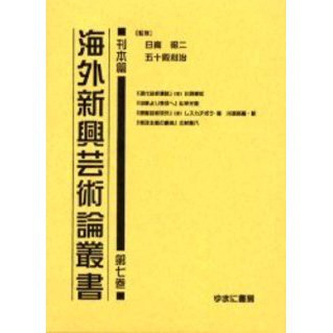 海外新興芸術論叢書　刊本篇第７巻　復刻