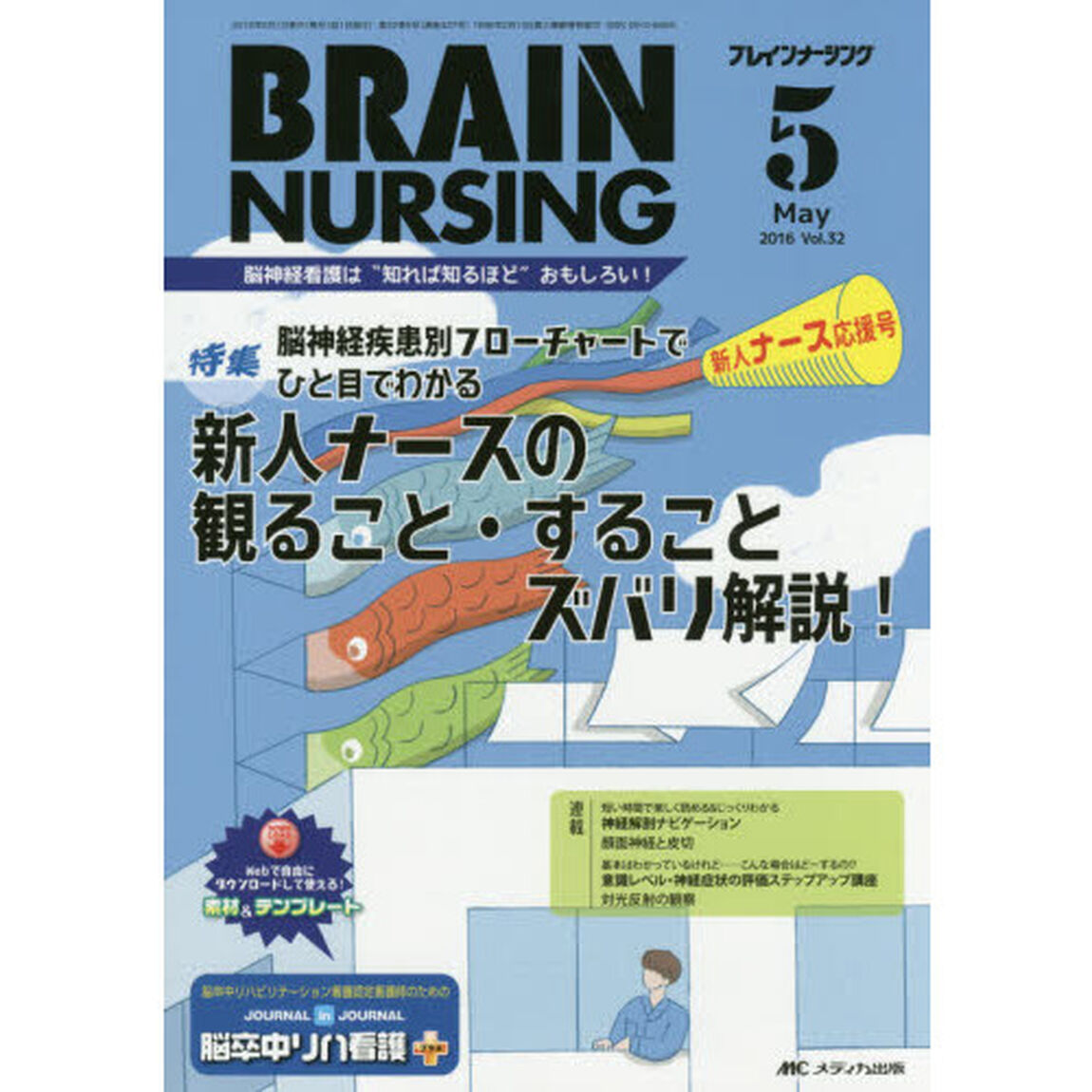 ブレインナーシング　第３２巻５号（２０１６－５）「脳神経疾患別フローチャートでひと目でわかる新人ナースの観ること・することズバリ解説！」