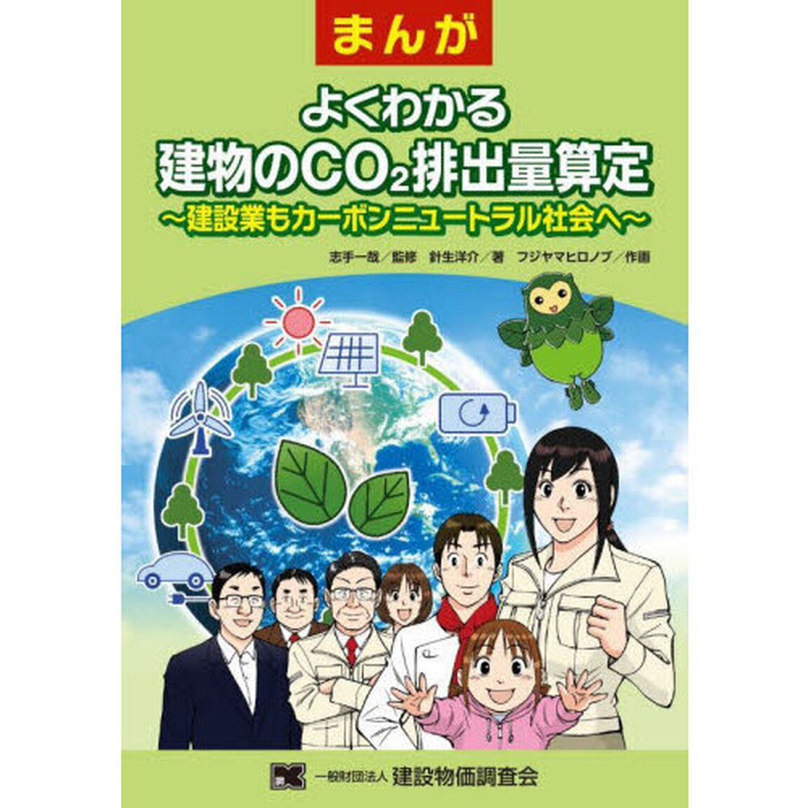 まんがよくわかる建物のＣＯ２排出量算定　建設業もカーボンニュートラル社会へ