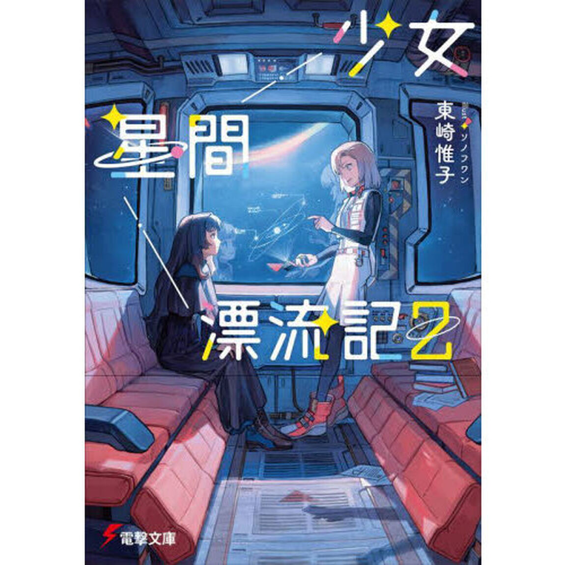 少女星間漂流記　２