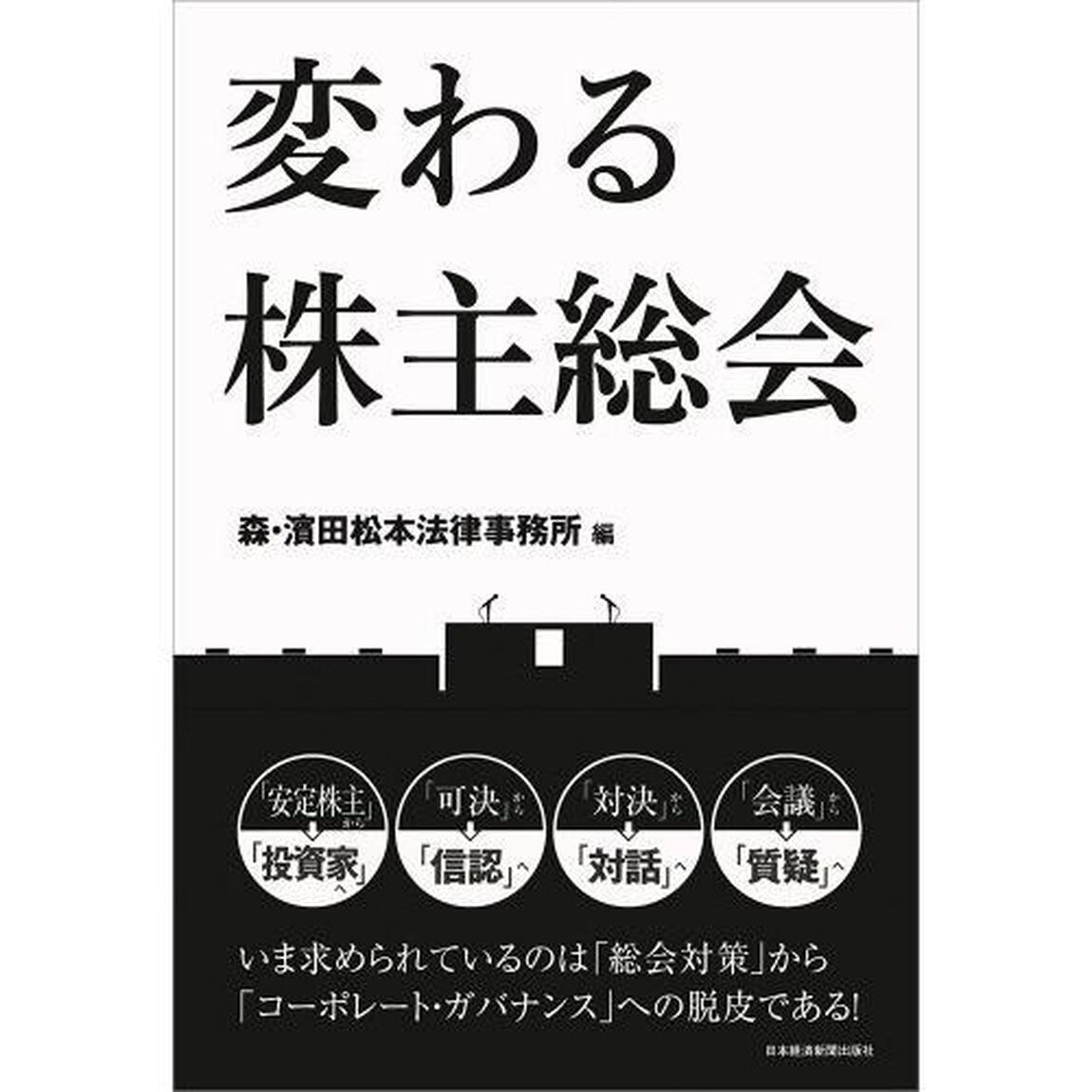 変わる株主総会