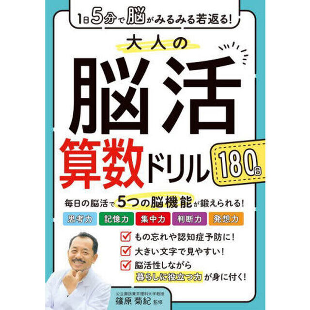 大人の脳活算数ドリル１８０日　１日５分で脳がみるみる若返る！
