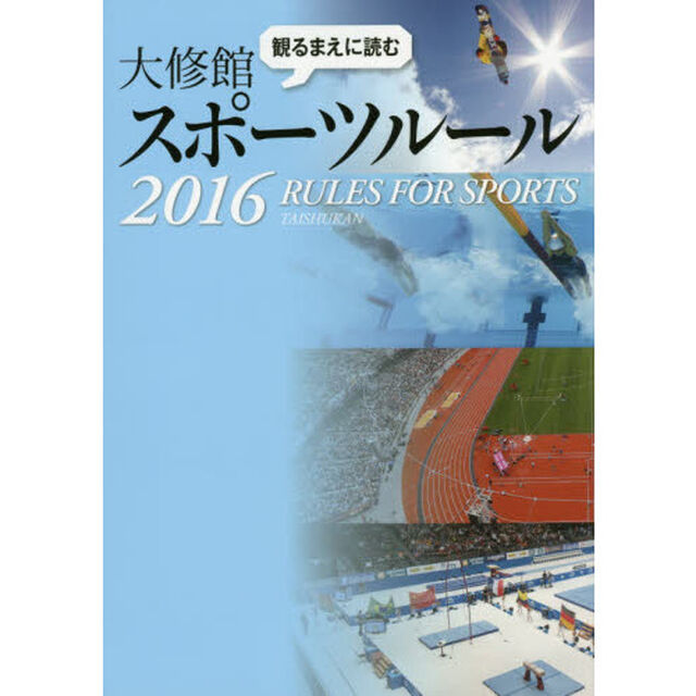 観るまえに読む大修館スポーツルール　２０１６