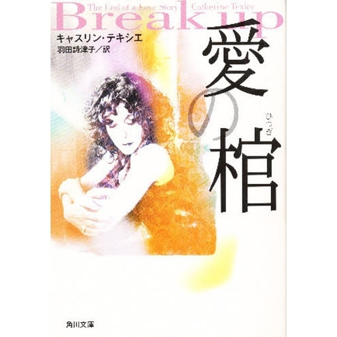 愛の棺