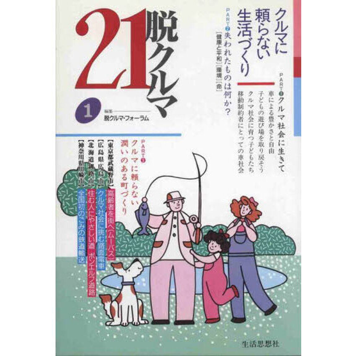 脱クルマ２１　１「クルマに頼らない生活づくり」