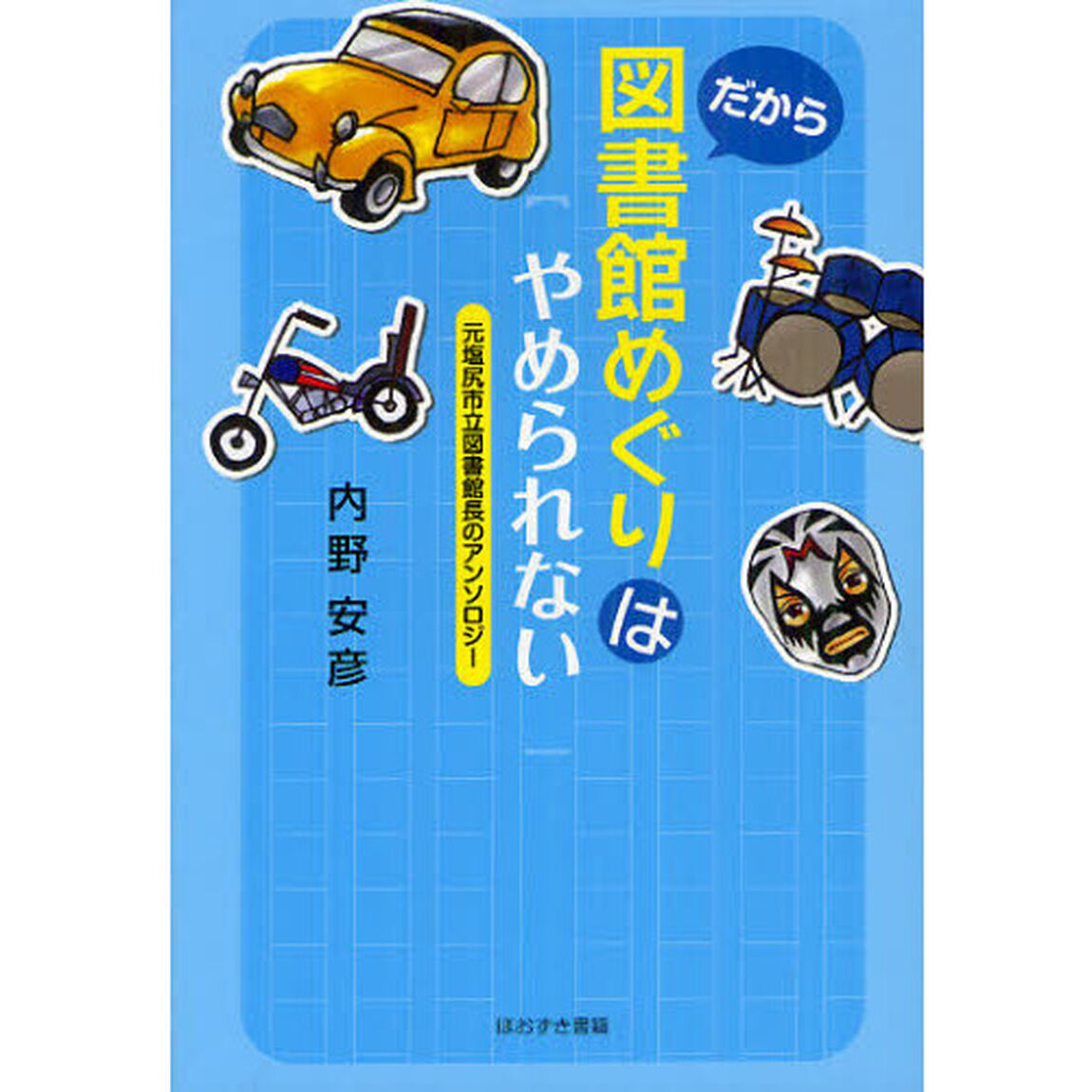 だから図書館めぐりはやめられない　元塩尻市立図書館長のアンソロジー