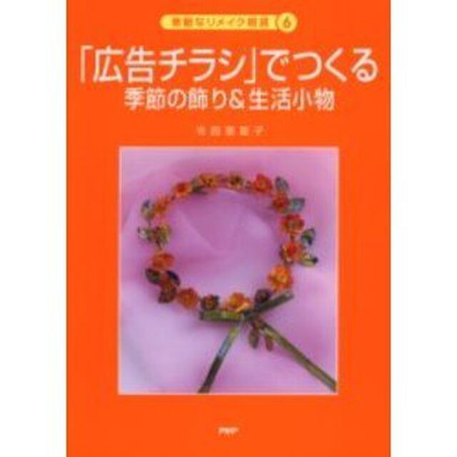 「広告チラシ」でつくる季節の飾り＆生活小物