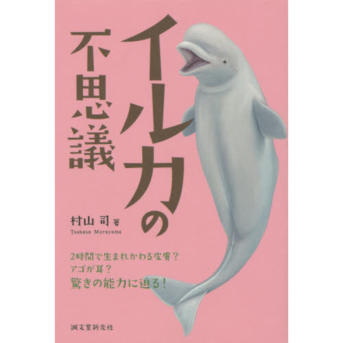 イルカの不思議　２時間で生まれかわる皮膚？アゴが耳？驚きの能力に迫る！