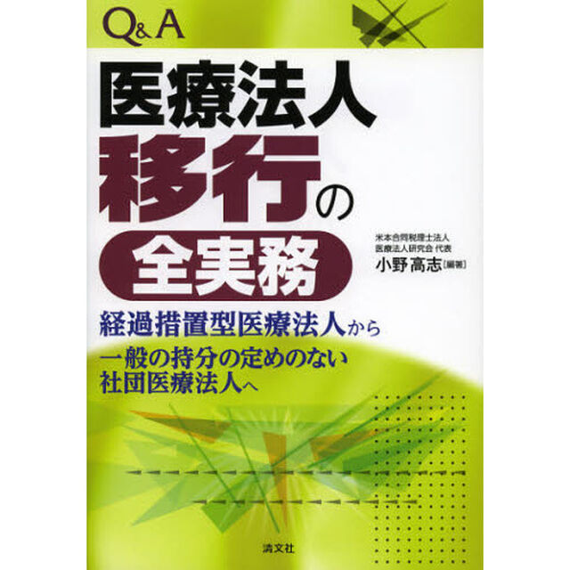 Ｑ＆Ａ医療法人移行の全実務　経過措置型医療法人から一般の持分の定めのない社団医療法人へ