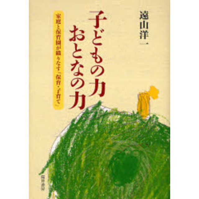 子どもの力おとなの力　家庭と保育園が織りなす「保育・子育て」