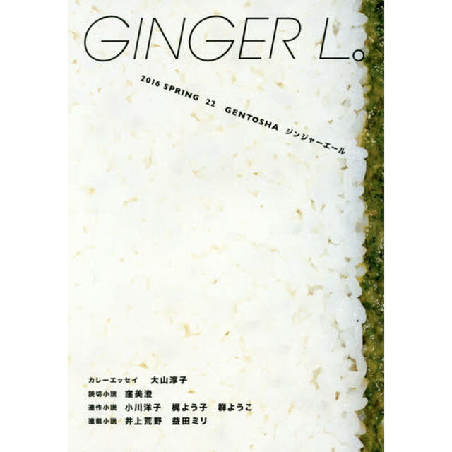 ＧＩＮＧＥＲ　Ｌ。　２２（２０１６ＳＰＲＩＮＧ）
