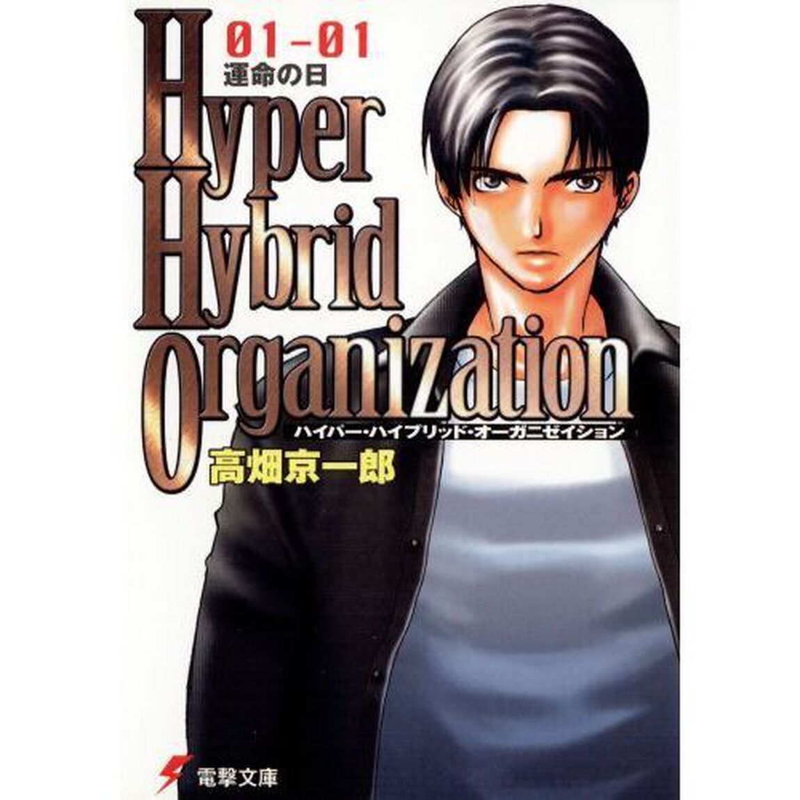 Ｈｙｐｅｒ　ｈｙｂｒｉｄ　ｏｒｇａｎｉｚａｔｉｏｎ　０１－０１「運命の日」