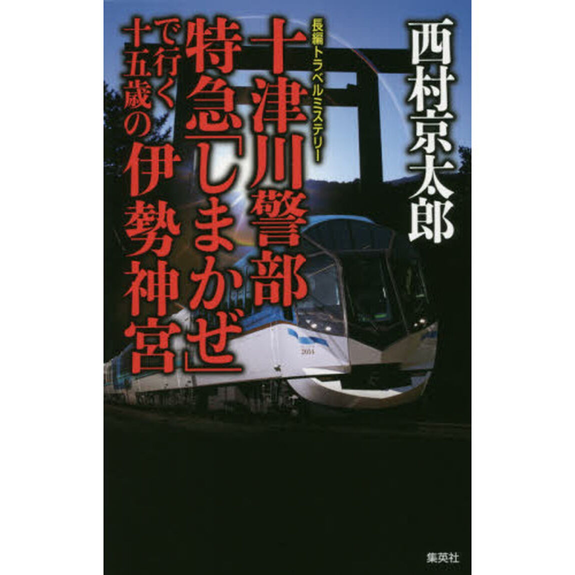 十津川警部特急「しまかぜ」で行く十五歳の伊勢神宮　長編トラベルミステリー