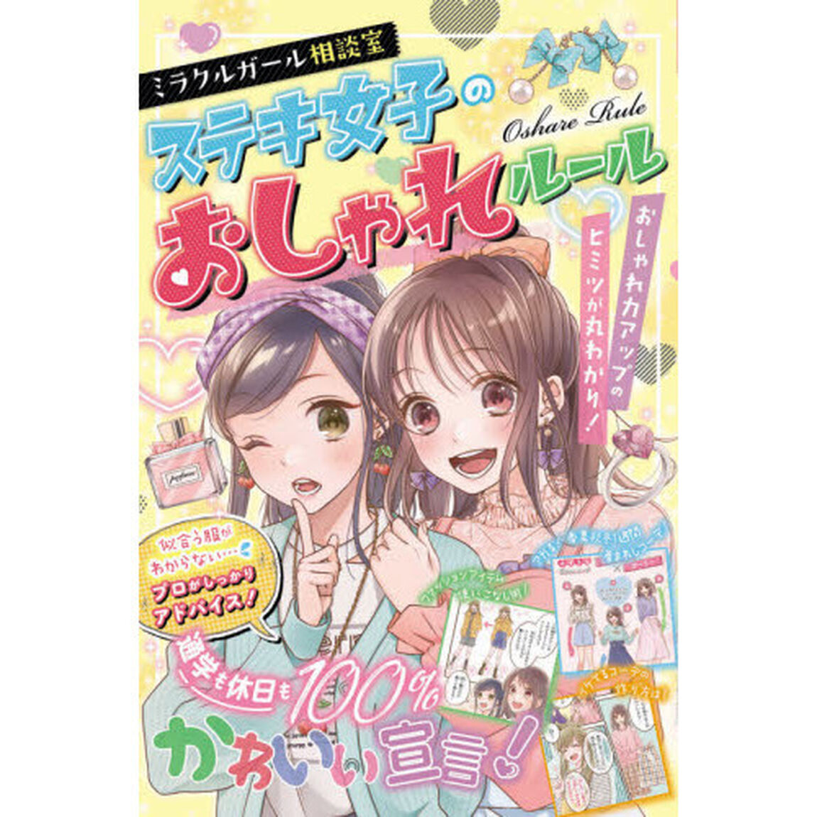 ミラクルガール相談室ステキ女子のおしゃれルール