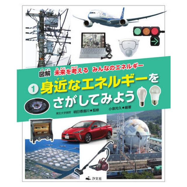 図解未来を考えるみんなのエネルギー　１「身近なエネルギーをさがしてみよう」