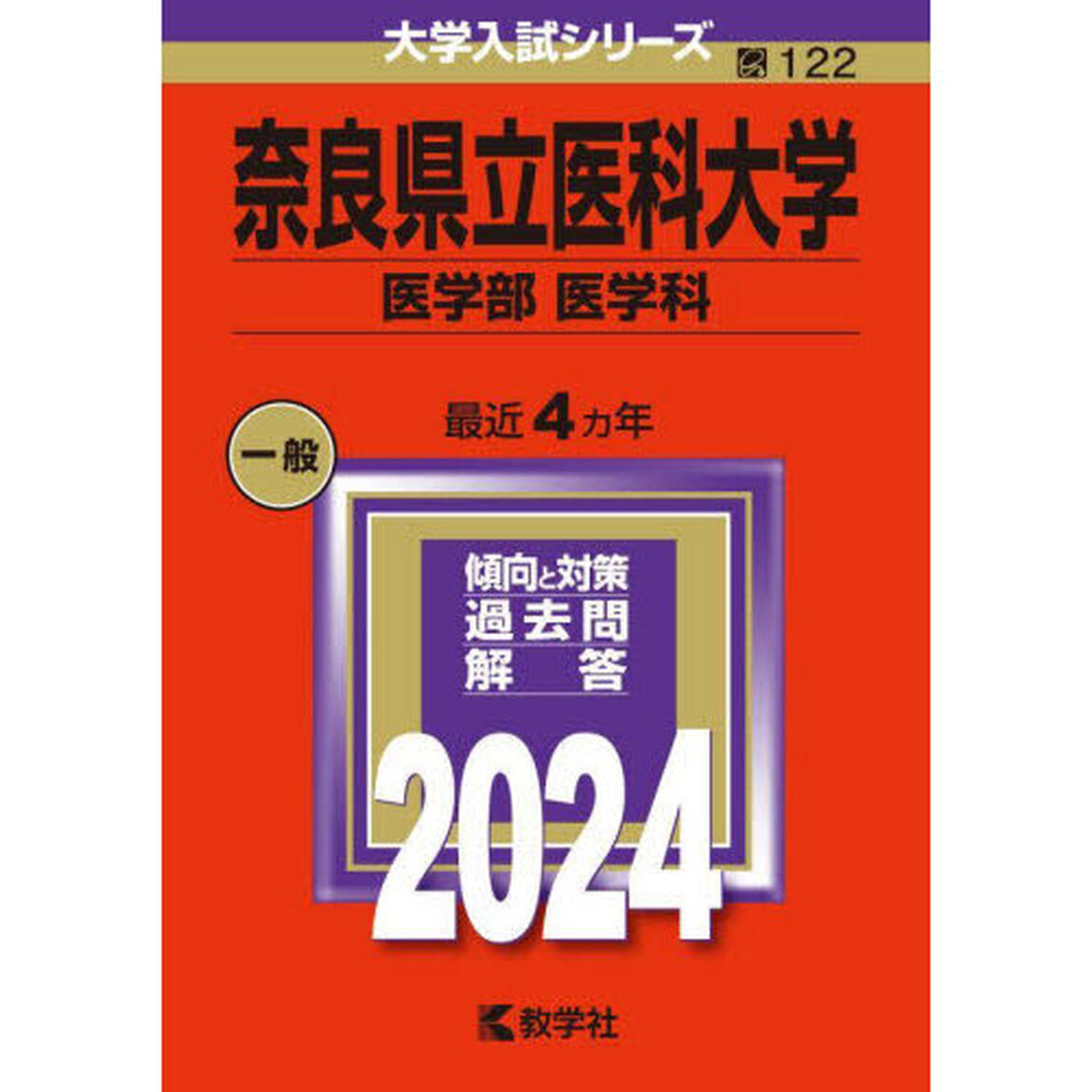 奈良県立医科大学　医学部　医学科　２０２４年版