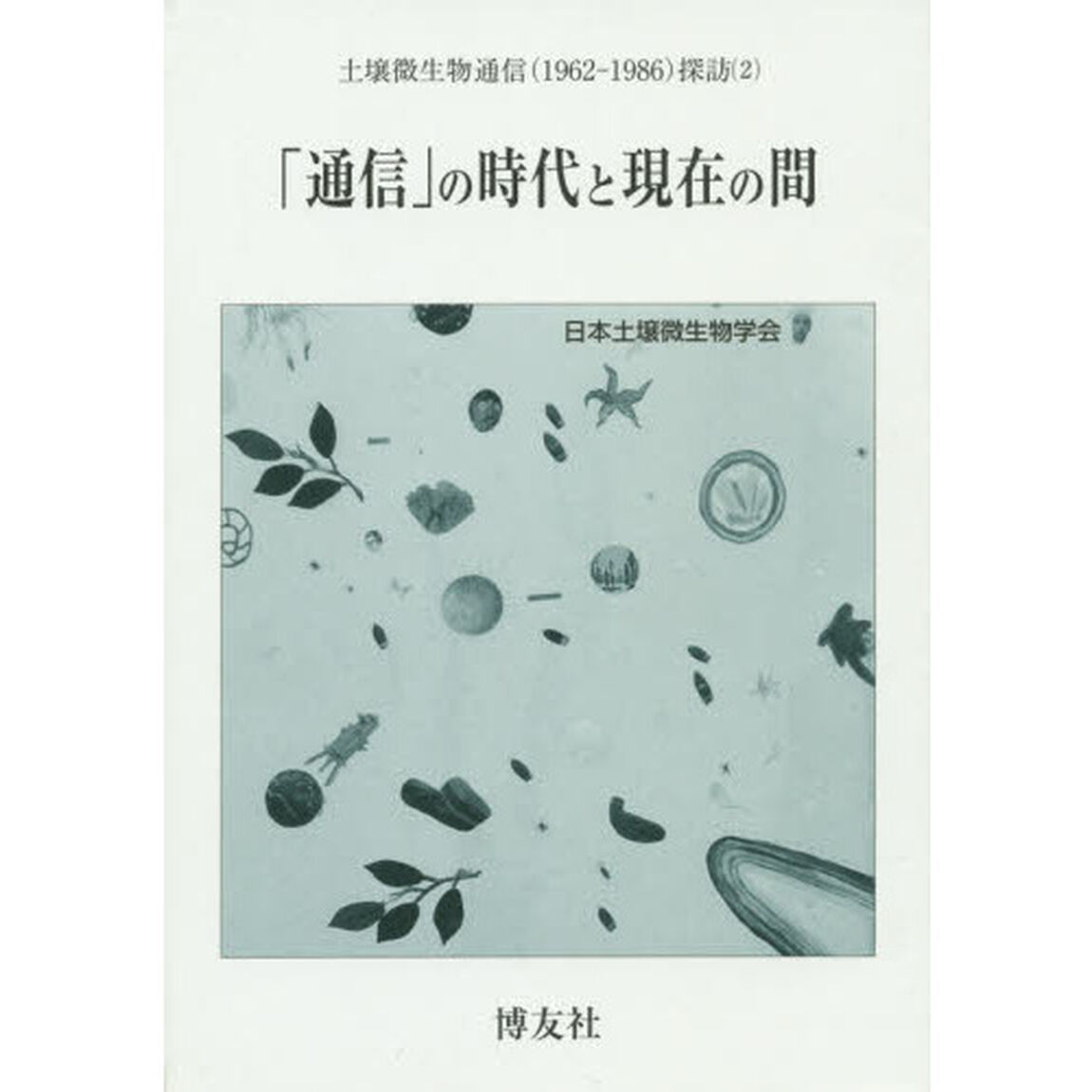 「通信」の時代と現在の間
