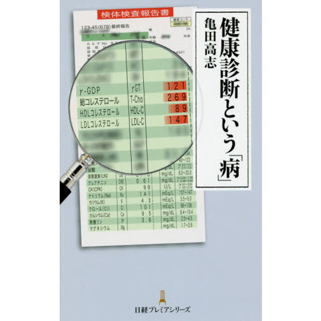 健康診断という「病」
