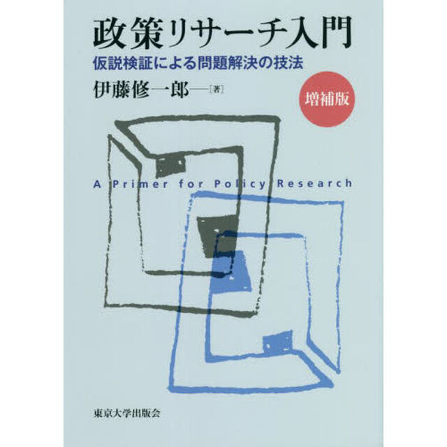 政策リサーチ入門　仮説検証による問題解決の技法「増補版」