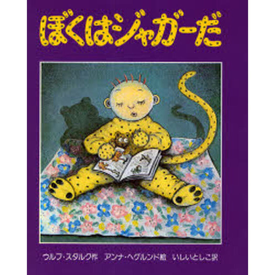 ぼくはジャガーだ