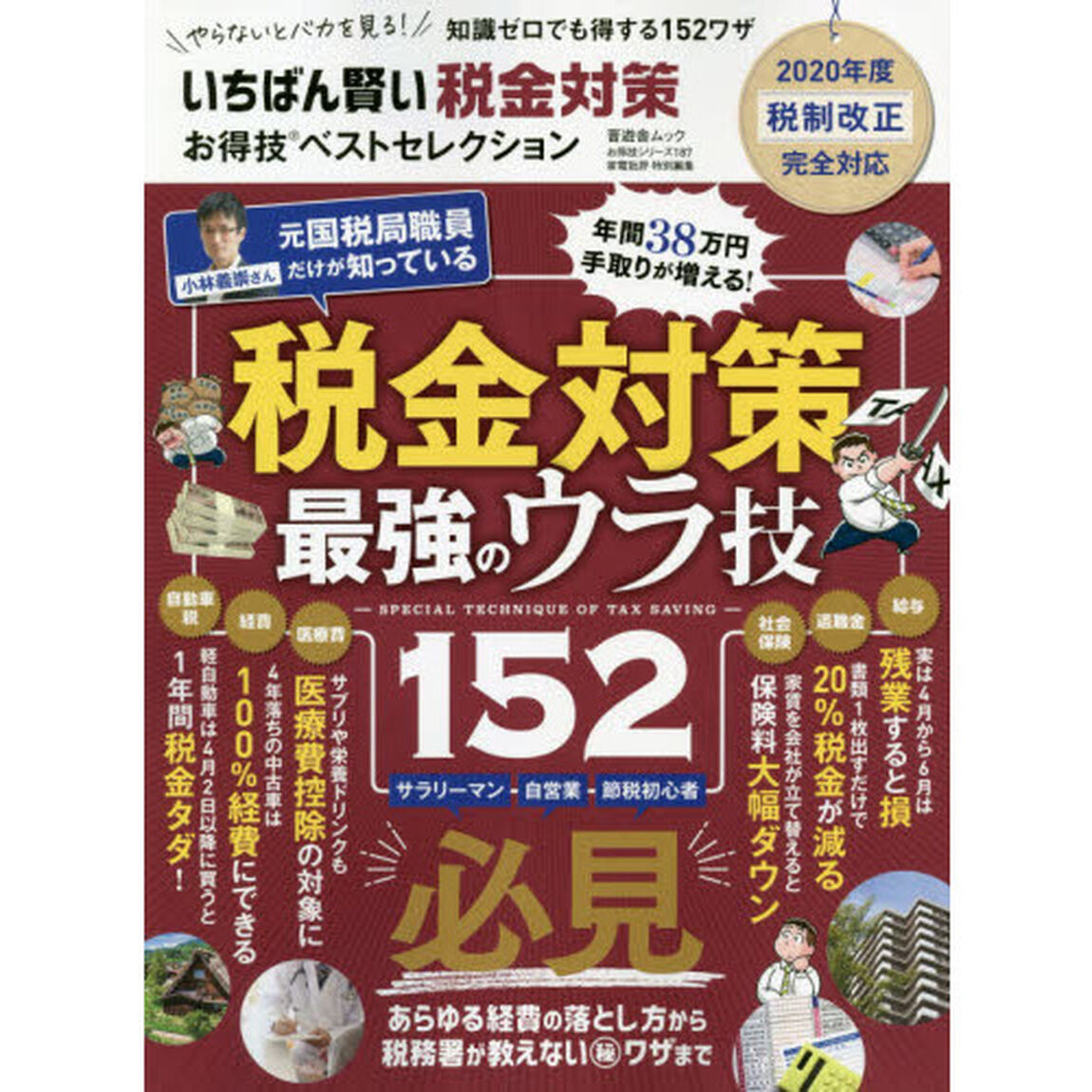 いちばん賢い税金対策お得技ベストセレクション　税金対策最強のウラ技１５２