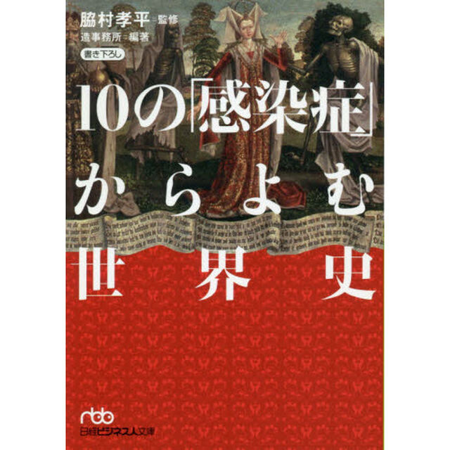 １０の「感染症」からよむ世界史