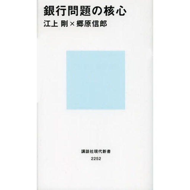 銀行問題の核心