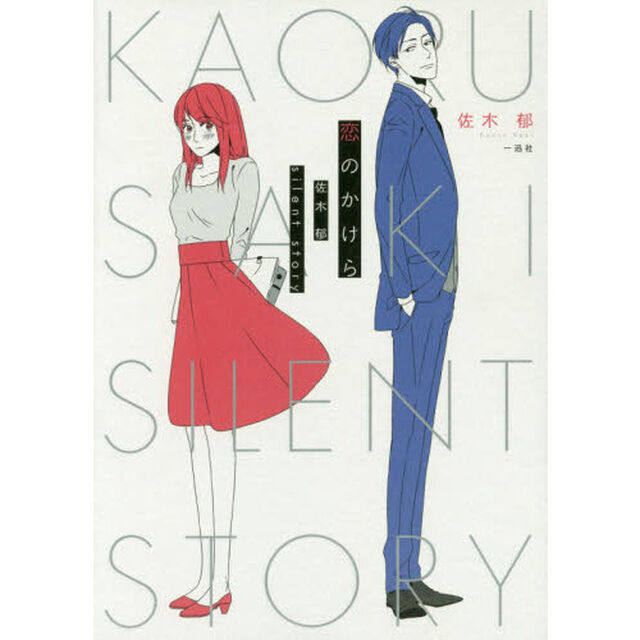 恋のかけら　佐木郁ｓｉｌｅｎｔ　ｓｔｏｒｙ