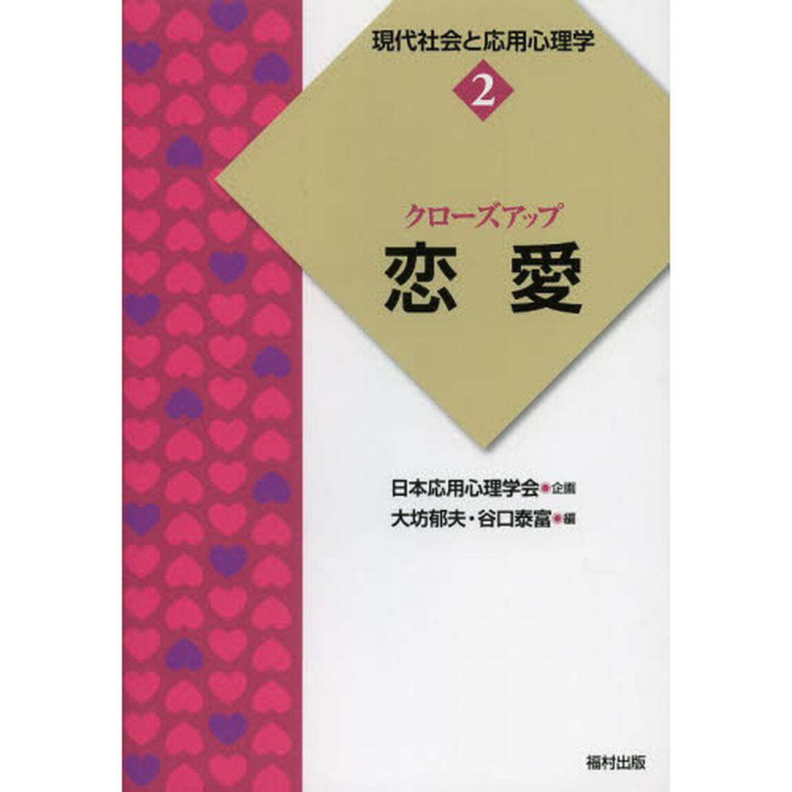 現代社会と応用心理学　２「クローズアップ恋愛」