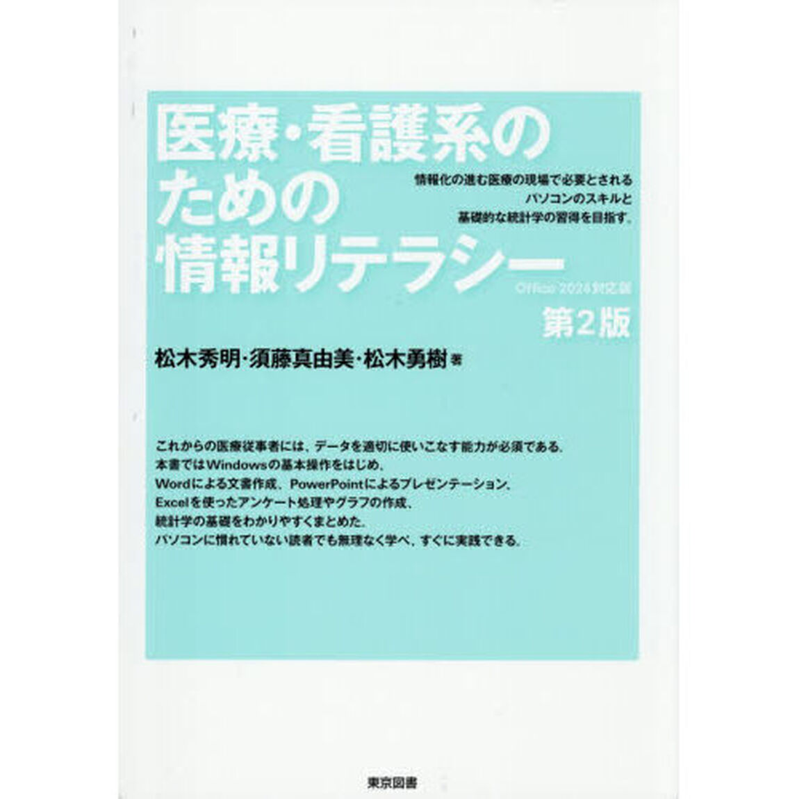 医療・看護系のための情報リテラシー「第２版」